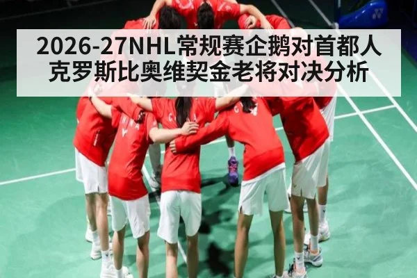 2026-27NHL常规赛企鹅对首都人克罗斯比奥维契金老将对决分析